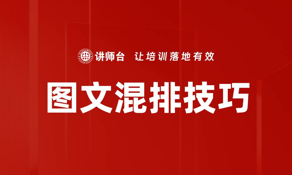 文章图文混排技巧：提升内容吸引力的最佳方法的缩略图