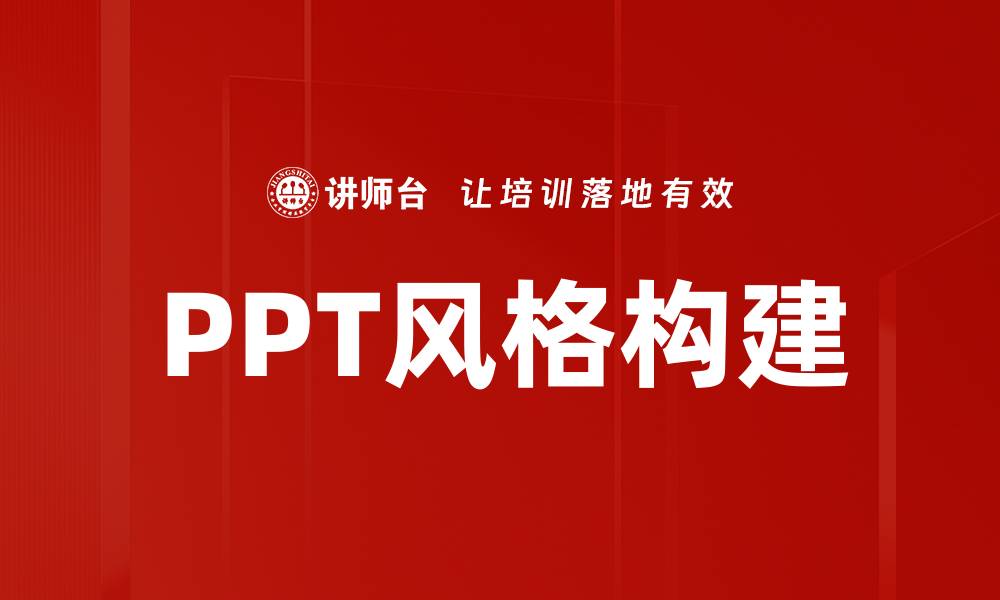 文章提升PPT风格构建技巧，打造精彩演示效果的缩略图