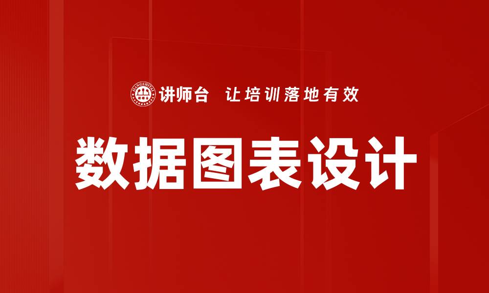 文章提升数据图表设计技巧，打造直观易懂的视觉效果的缩略图