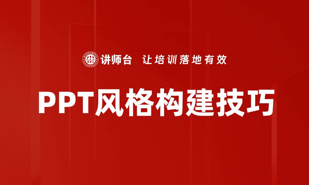 文章提升PPT风格构建技巧，打造专业演示效果的缩略图