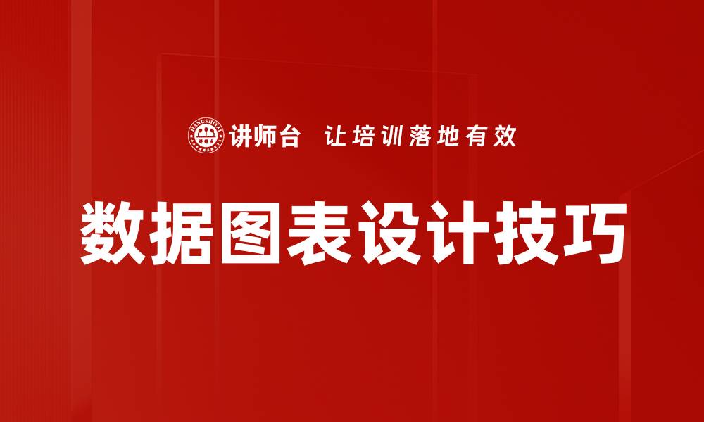 文章数据图表设计：提升信息传递效果的关键技巧的缩略图