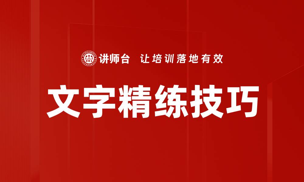 文章提升表达力的文字精练方法大揭秘的缩略图