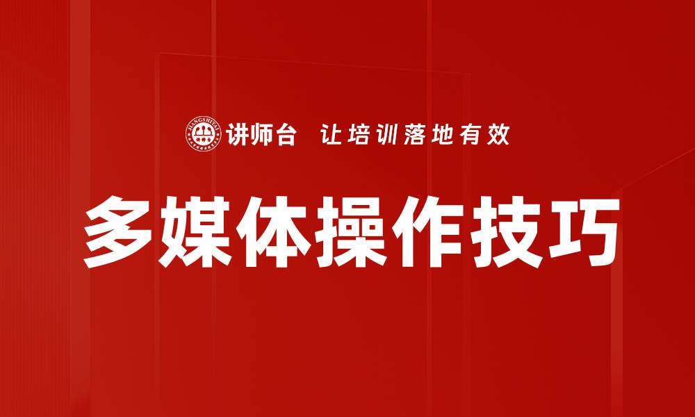 文章掌握多媒体操作技巧提升工作效率的秘诀的缩略图