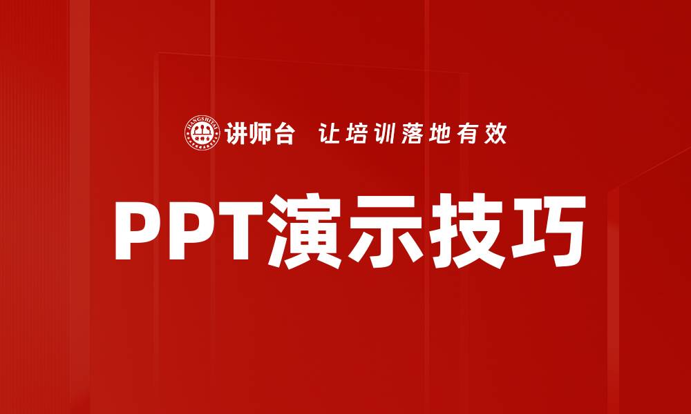 PPT演示技巧