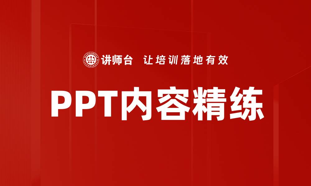 文章提升PPT内容精练技巧，让演示更加精彩生动的缩略图