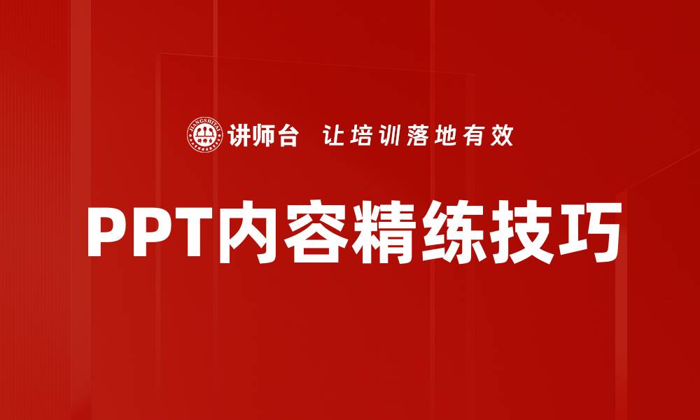 PPT内容精练技巧