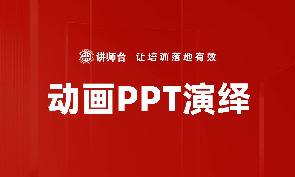 文章创新动画演绎PPT提升演示效果的秘诀的缩略图