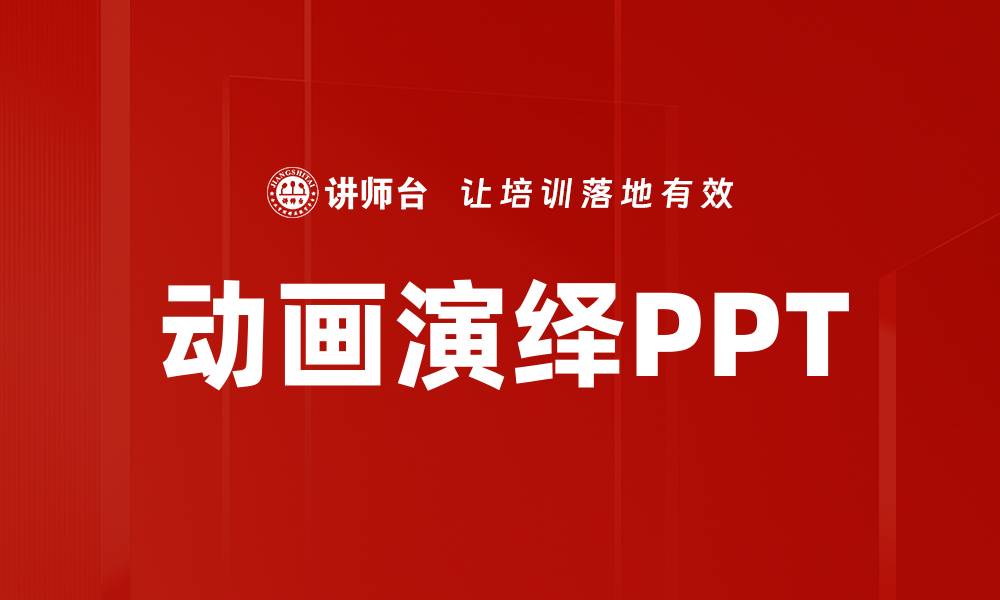 文章动画演绎PPT：提升演示效果的创新方法的缩略图