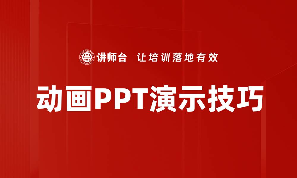 动画PPT演示技巧