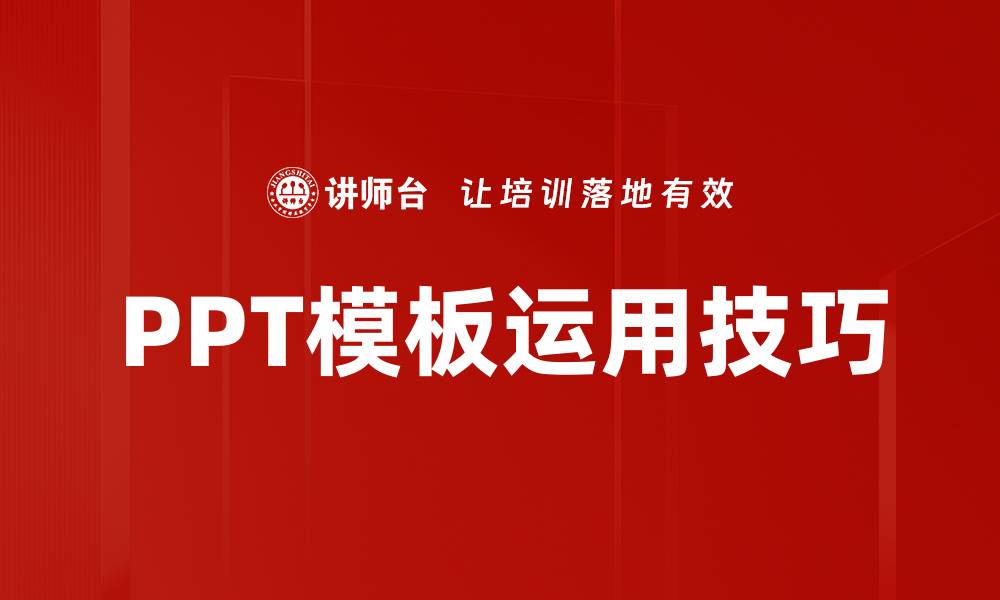 PPT模板运用技巧