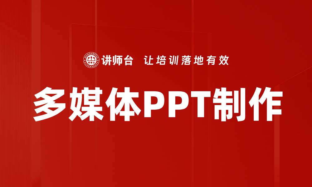 文章提升演示效果的多媒体PPT制作技巧分享的缩略图