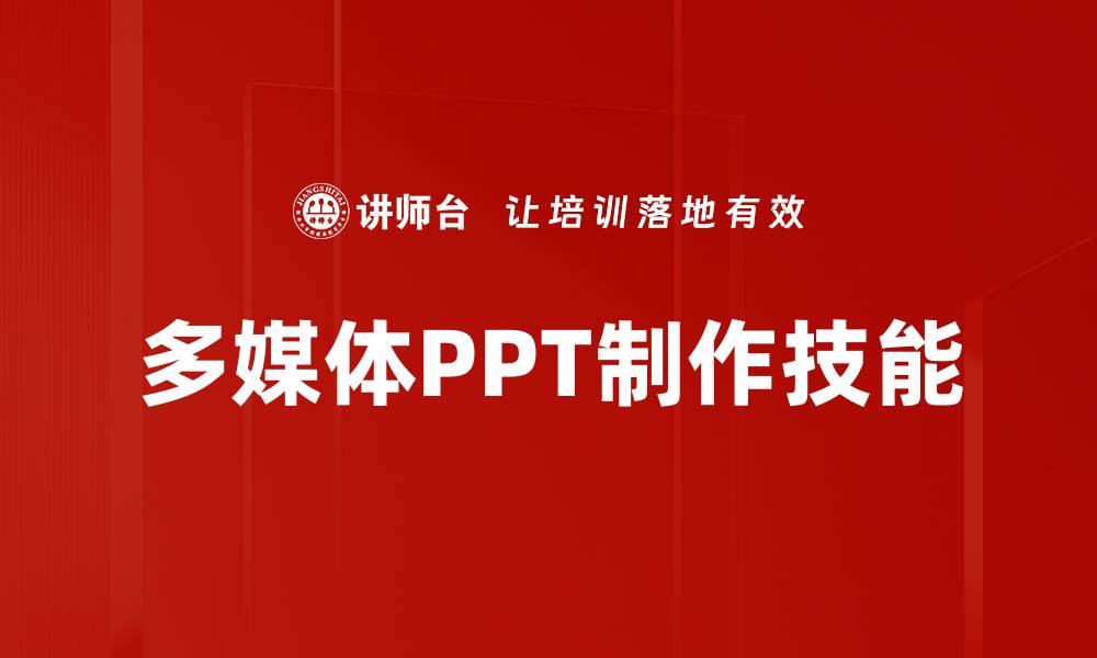 文章提升演示效果的多媒体PPT制作技巧分享的缩略图