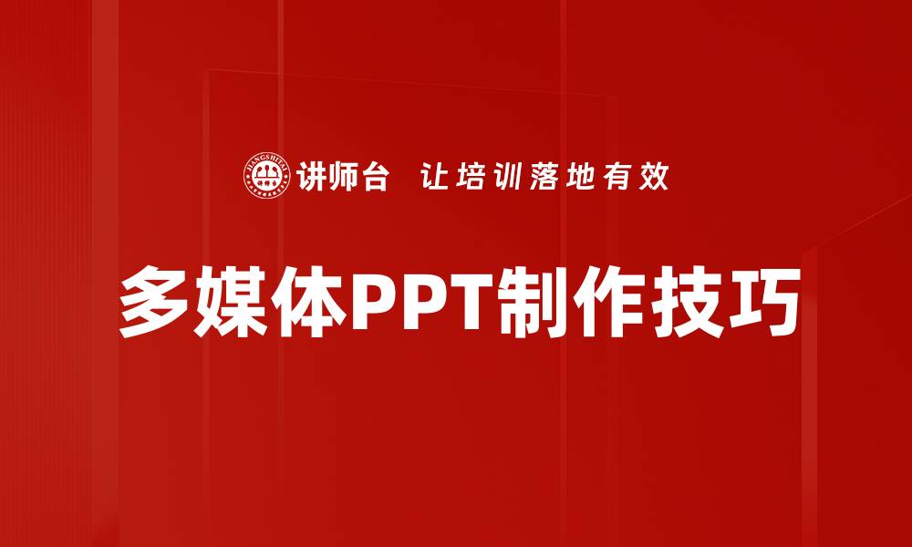 文章提升演示效果的多媒体PPT制作技巧的缩略图