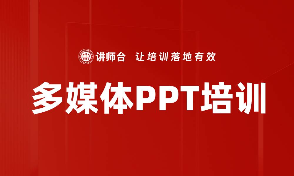 文章提升演示效果的多媒体PPT制作技巧分享的缩略图
