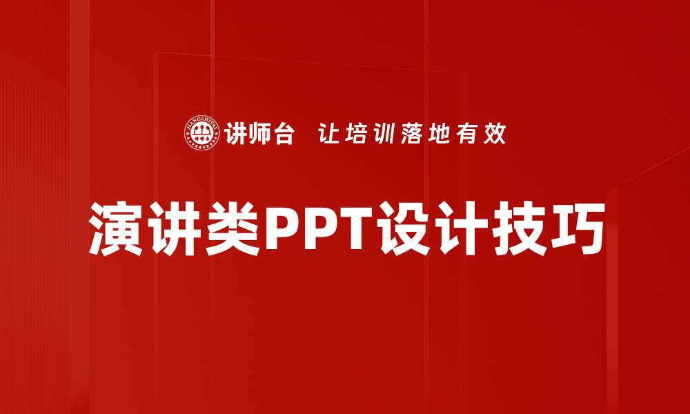 文章提升演讲效果的PPT设计技巧与策略的缩略图