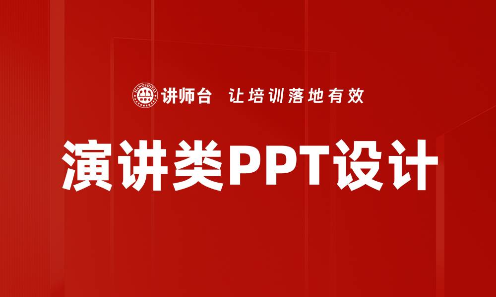 文章演讲类PPT设计技巧，助你提升演讲效果的缩略图