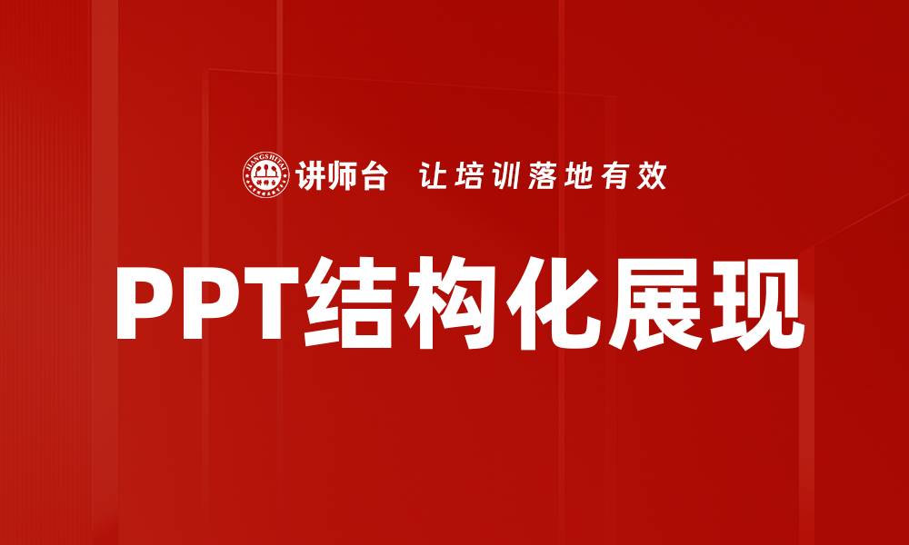 文章掌握PPT结构化展现提升演示效果的秘诀的缩略图