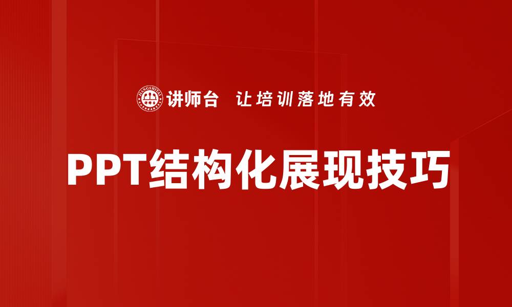 PPT结构化展现技巧