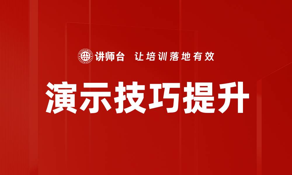 演示技巧提升