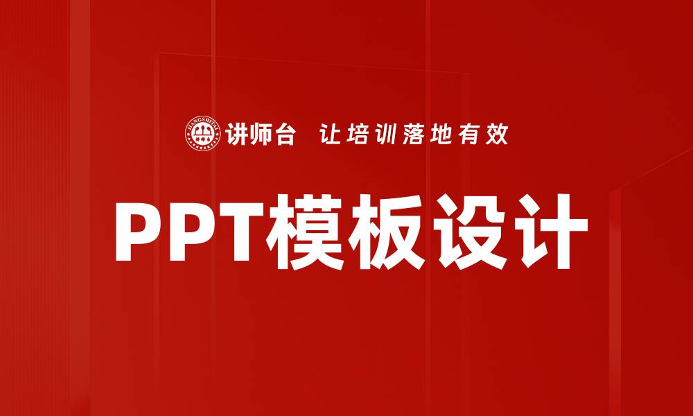 PPT模板设计