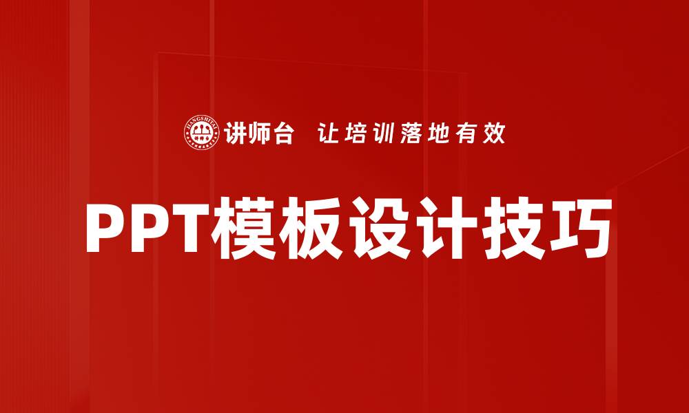 PPT模板设计技巧