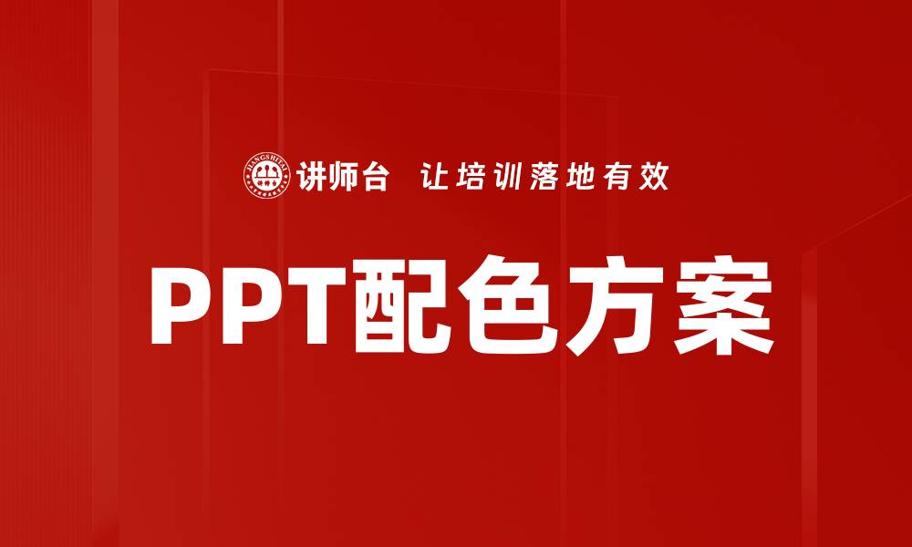 文章提升演示效果的PPT配色方案技巧分享的缩略图