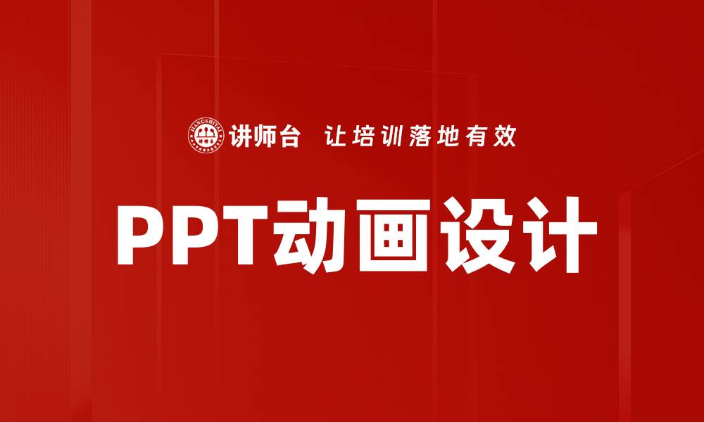 PPT动画设计
