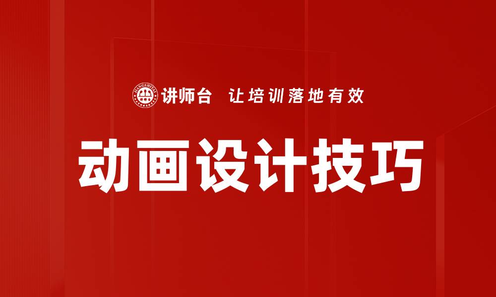 文章提升动画技能的实操练习秘籍与技巧的缩略图