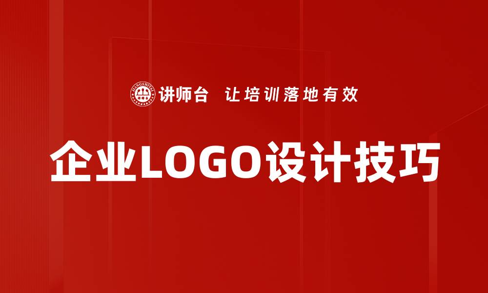 文章企业LOGO设计：打造品牌识别的核心要素的缩略图