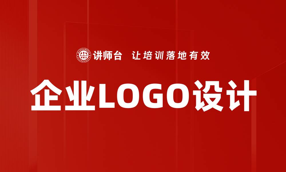 企业LOGO设计
