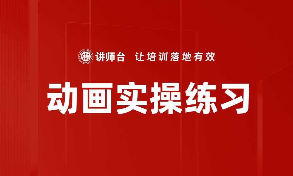 文章提升动画技能的动画实操练习指南的缩略图