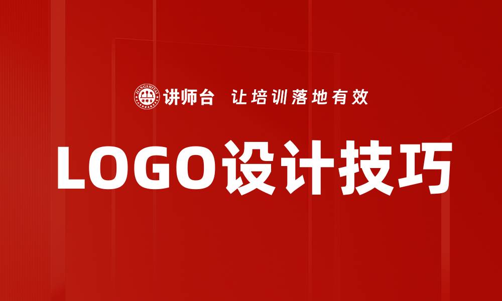 文章企业LOGO设计：打造品牌识别的关键要素的缩略图
