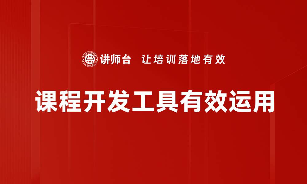 文章高效课程开发工具助力教学创新与提升的缩略图