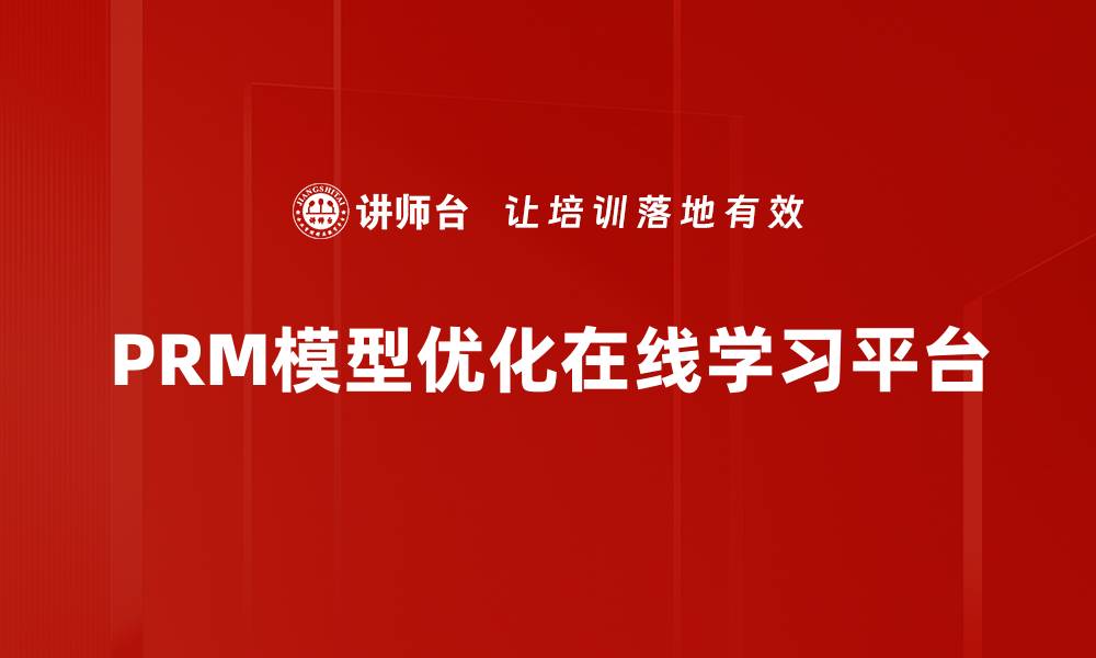 PRM模型优化在线学习平台