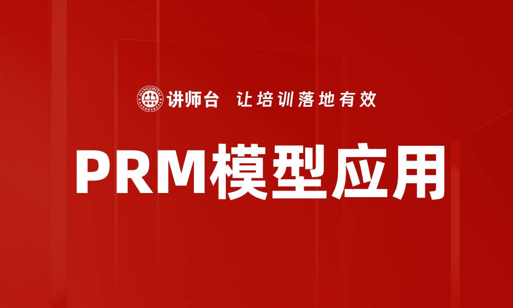 文章深入探讨PRM模型在现代企业管理中的应用与优势的缩略图