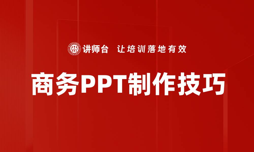 文章提升商务PPT制作水平的五大实用技巧的缩略图