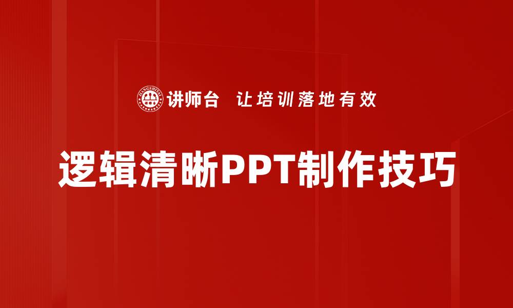 文章提升逻辑清晰报告的技巧与方法探讨的缩略图