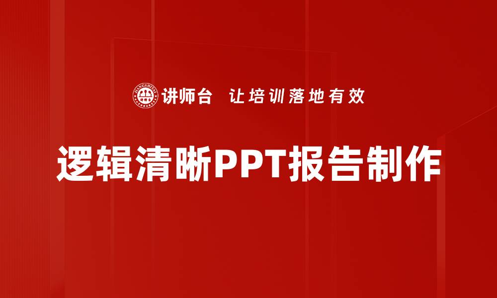 逻辑清晰PPT报告制作