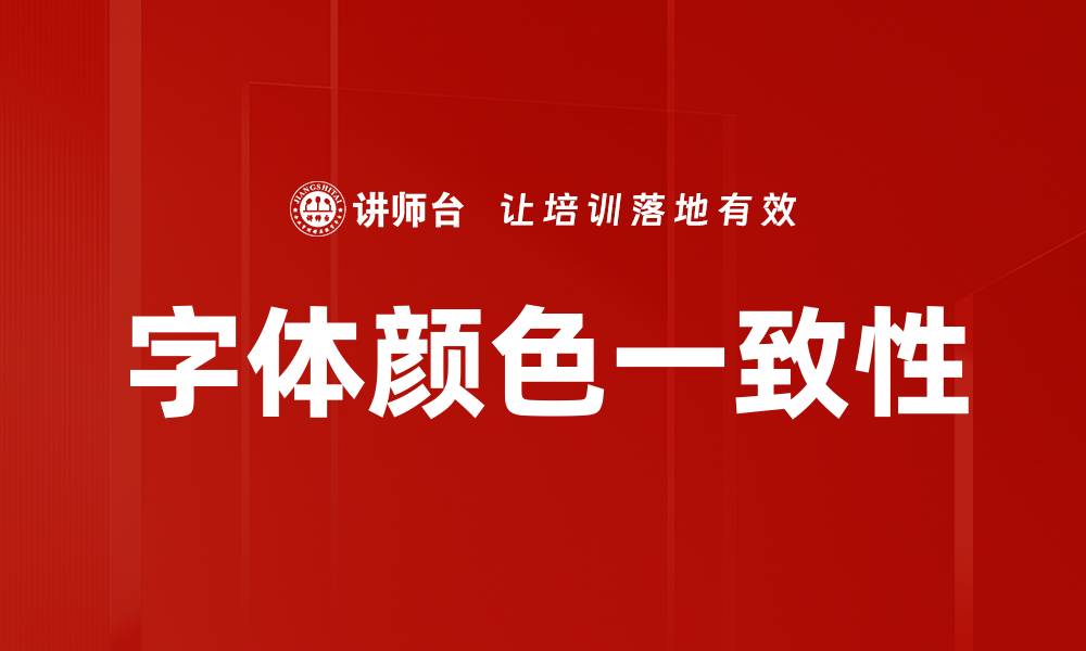 文章提升网站视觉效果的字体颜色一致性技巧的缩略图