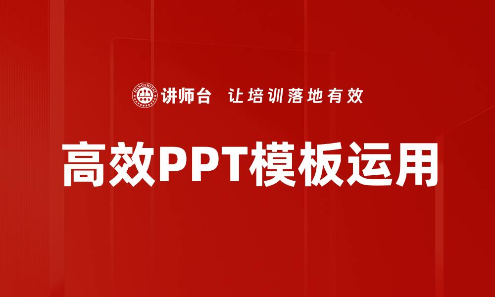 高效PPT模板运用