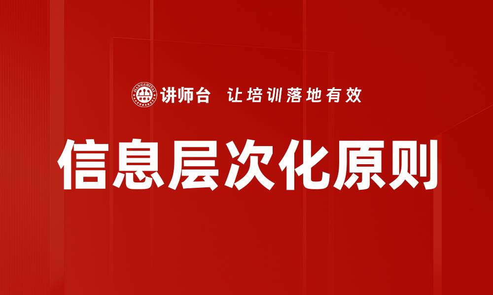 文章掌握信息层次化原则提升内容质量与用户体验的缩略图