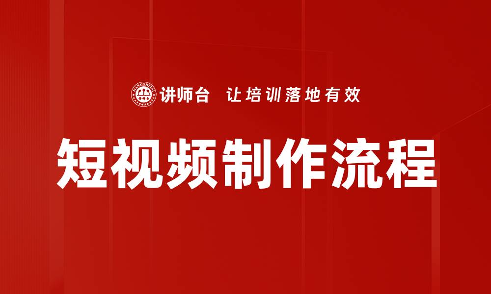 文章掌握短视频制作技巧，轻松提升内容吸引力的缩略图