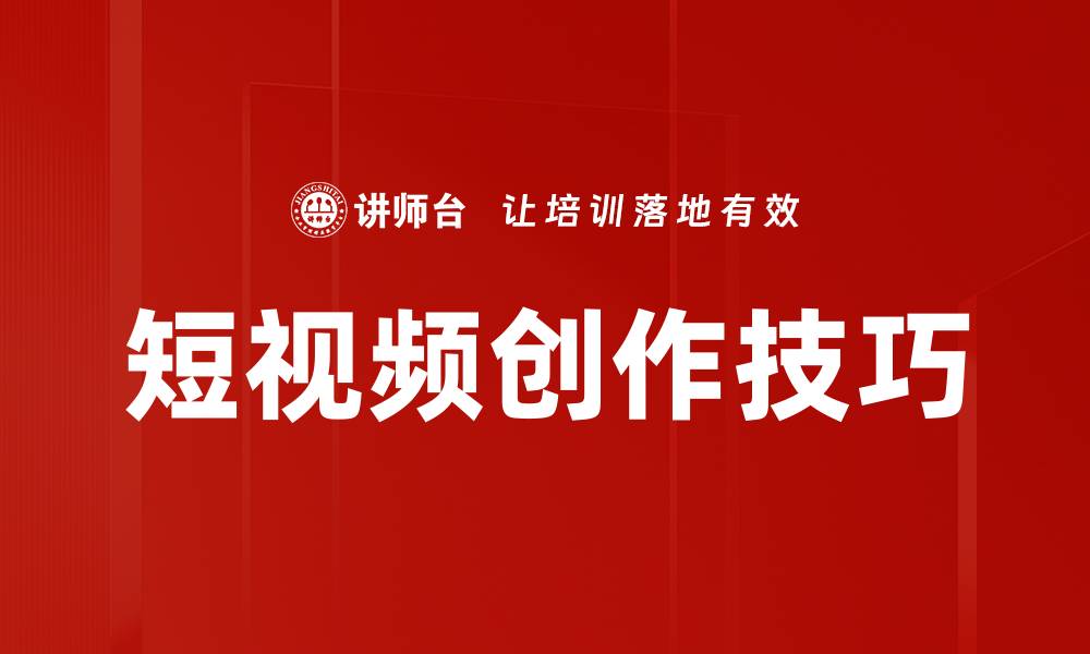 文章掌握短视频拍摄技巧，轻松提升内容质量与吸引力的缩略图