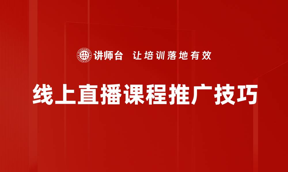 线上直播课程推广技巧