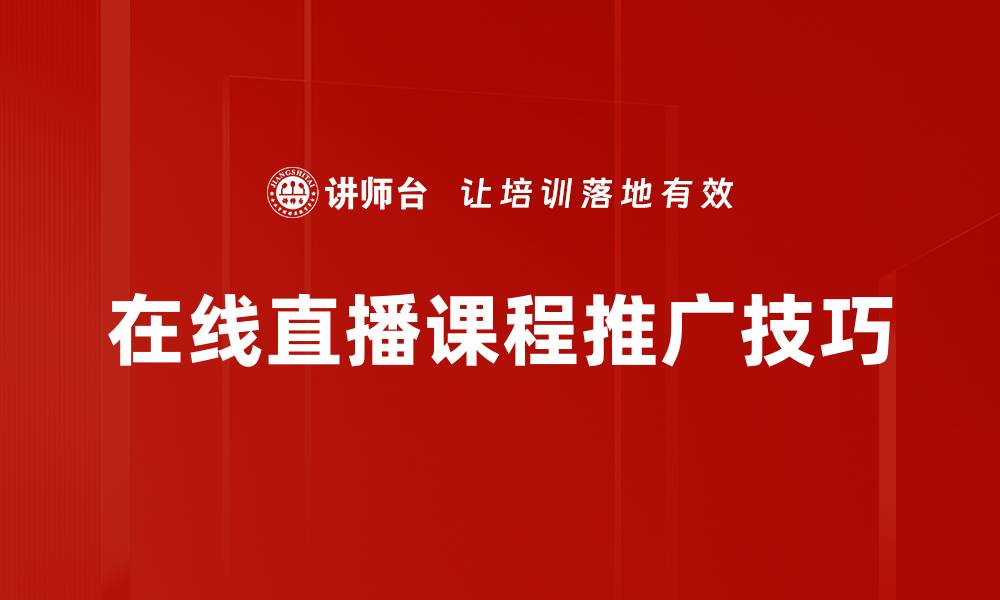 在线直播课程推广技巧