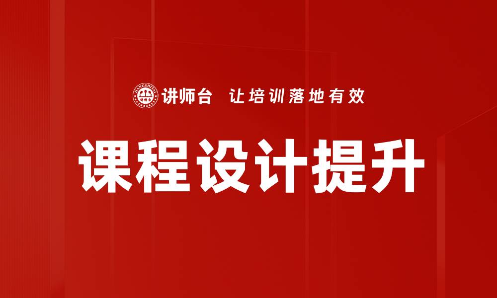 文章全面解析课程设计的关键要素与实践技巧的缩略图