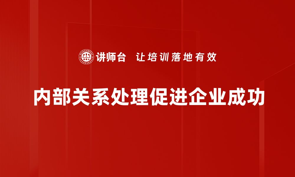 文章优化内部关系处理提升团队协作效率的方法的缩略图