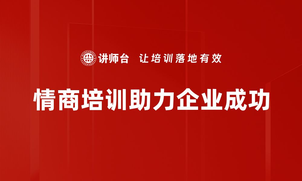 文章提升情商的实用技巧与方法，助你更好沟通的缩略图