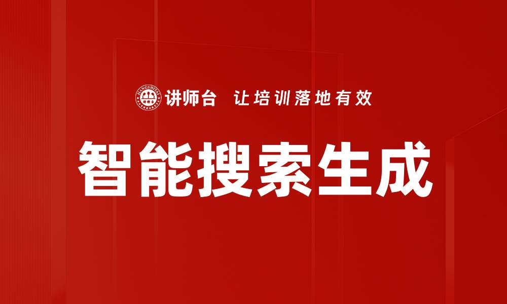 文章智能搜索生成技术助力信息精准获取与决策优化的缩略图