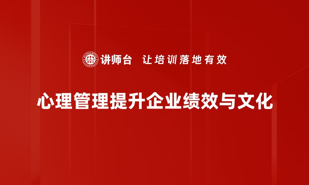 心理管理提升企业绩效与文化